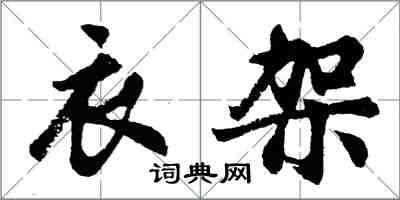 胡問遂衣架行書怎么寫