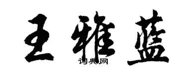 胡問遂王雅藍行書個性簽名怎么寫