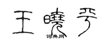 陳聲遠王曉平篆書個性簽名怎么寫