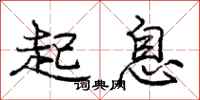 龐中華起息行書怎么寫