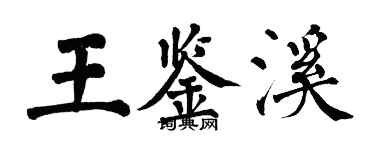 翁闓運王鑑溪楷書個性簽名怎么寫