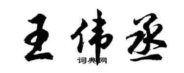胡問遂王偉丞行書個性簽名怎么寫