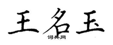 丁謙王名玉楷書個性簽名怎么寫
