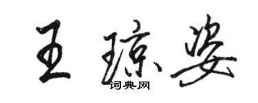 駱恆光王瓊姿行書個性簽名怎么寫