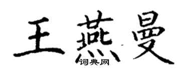 丁謙王燕曼楷書個性簽名怎么寫