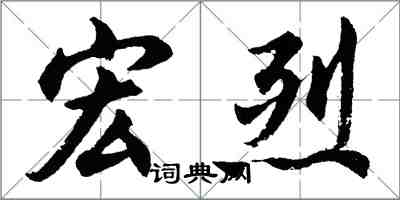 胡問遂宏烈行書怎么寫