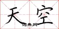 荊霄鵬天空楷書怎么寫
