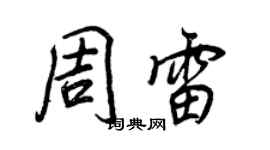 王正良周雷行書個性簽名怎么寫
