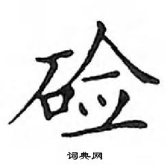 鄧散木寫的硬筆楷書鹼