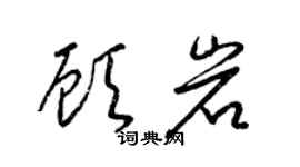 梁錦英顧岩草書個性簽名怎么寫