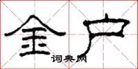 柯春海金戶隸書怎么寫