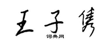 王正良王子雋行書個性簽名怎么寫