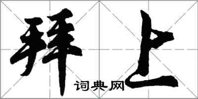 胡問遂拜上行書怎么寫