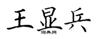 丁謙王顯兵楷書個性簽名怎么寫