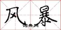 侯登峰風暴楷書怎么寫