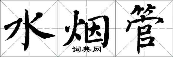 翁闓運水煙管楷書怎么寫
