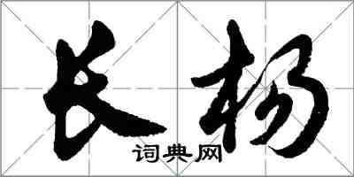 胡問遂長楊行書怎么寫