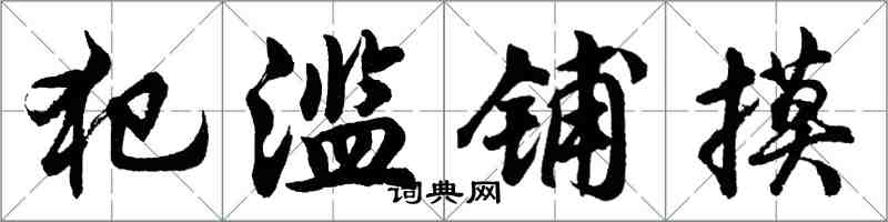 胡問遂犯濫鋪摸行書怎么寫