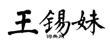 翁闓運王錫妹楷書個性簽名怎么寫