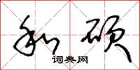 王冬齡和碩草書怎么寫