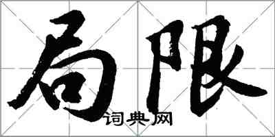 胡問遂局限行書怎么寫