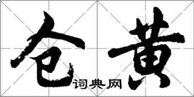 胡問遂倉黃行書怎么寫