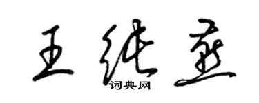 梁錦英王純燕草書個性簽名怎么寫