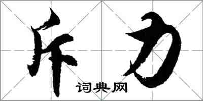 胡問遂斥力行書怎么寫