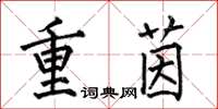 何伯昌重茵楷書怎么寫