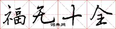 曾慶福福無十全行書怎么寫