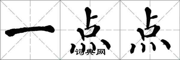 翁闓運一點點楷書怎么寫