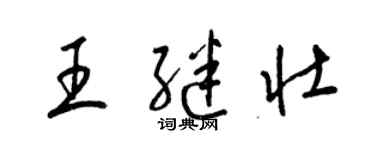 梁錦英王繼壯草書個性簽名怎么寫