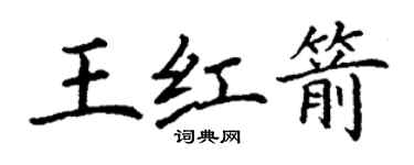 丁謙王紅箭楷書個性簽名怎么寫
