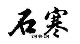 胡問遂石寒行書個性簽名怎么寫