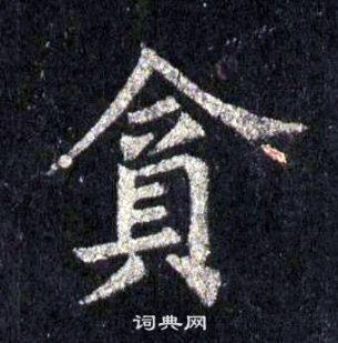 裴休圭峰禪師碑中貪的寫法