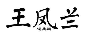 翁闓運王鳳蘭楷書個性簽名怎么寫
