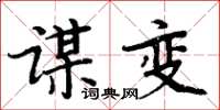 周炳元謀變楷書怎么寫