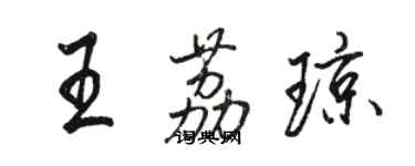 駱恆光王荔瓊行書個性簽名怎么寫