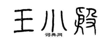 曾慶福王小殷篆書個性簽名怎么寫