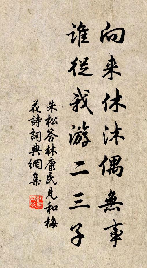 朱松向來休沐偶無事,誰從我游二三子書法作品欣賞