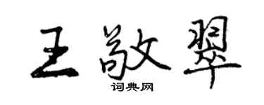 曾慶福王敬翠行書個性簽名怎么寫
