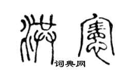 陳聲遠洪憲篆書個性簽名怎么寫