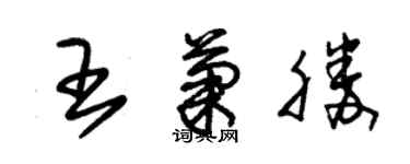 朱錫榮王菊勝草書個性簽名怎么寫