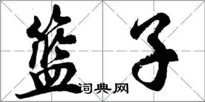 胡問遂籃子行書怎么寫