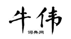 翁闓運牛偉楷書個性簽名怎么寫