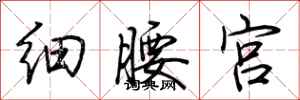 荊霄鵬細腰宮行書怎么寫