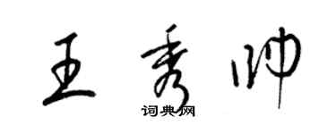 梁錦英王秀帥草書個性簽名怎么寫
