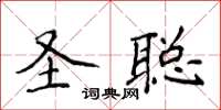 侯登峰聖聰楷書怎么寫