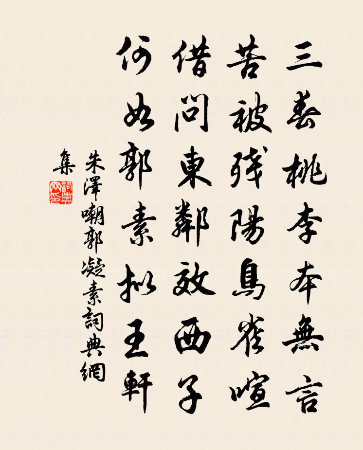 朱澤嘲郭凝素書法作品欣賞