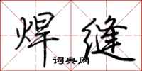 荊霄鵬焊縫行書怎么寫